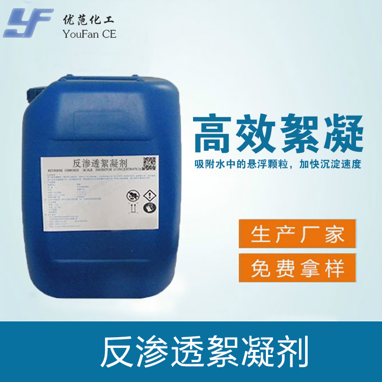 反渗透絮凝剂