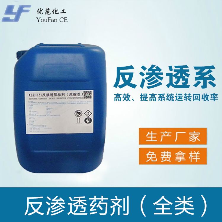 反渗透药剂