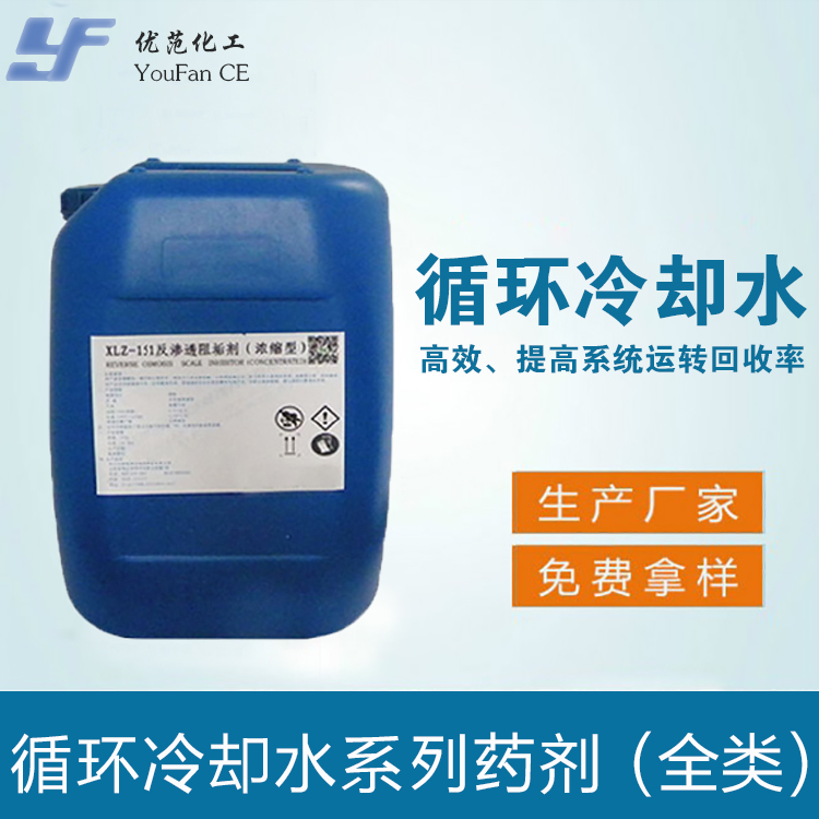 循环冷却水系列药剂