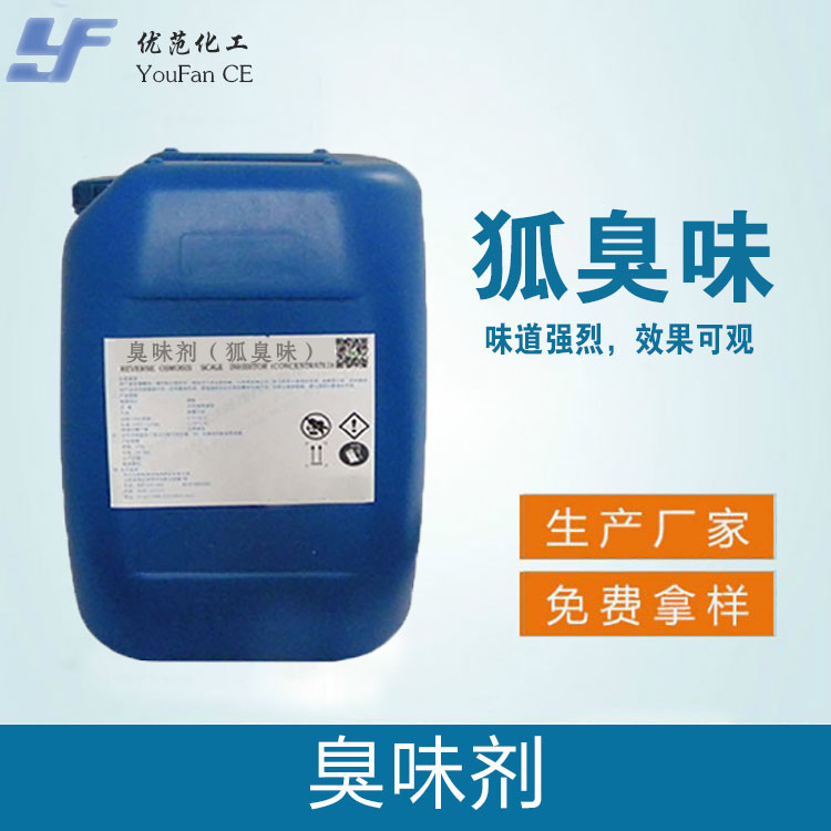 狐臭味臭味剂