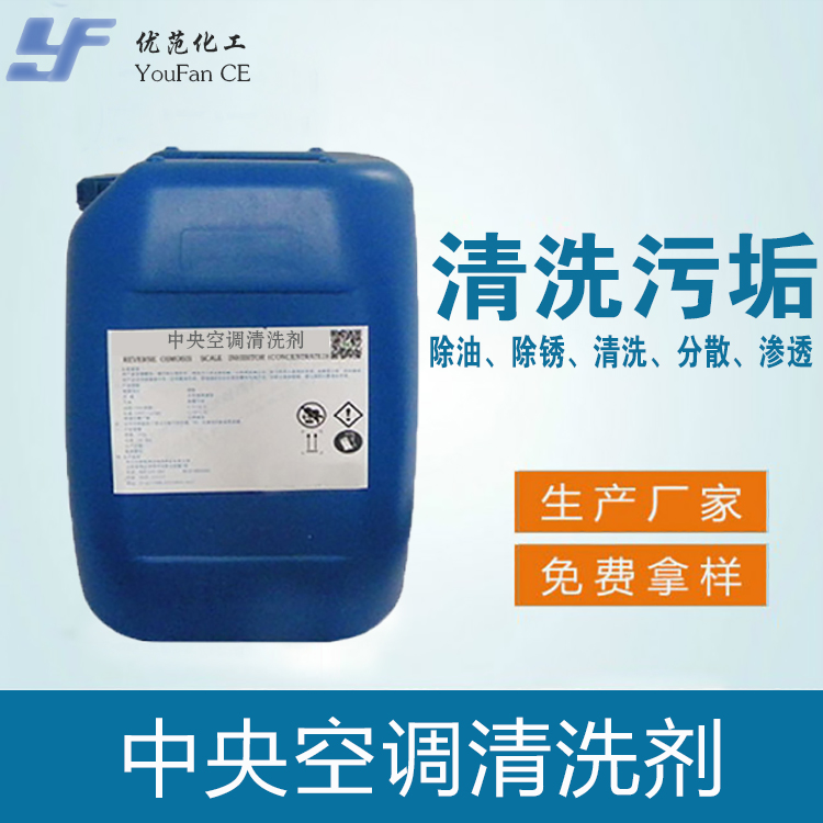 中央空调清洗剂