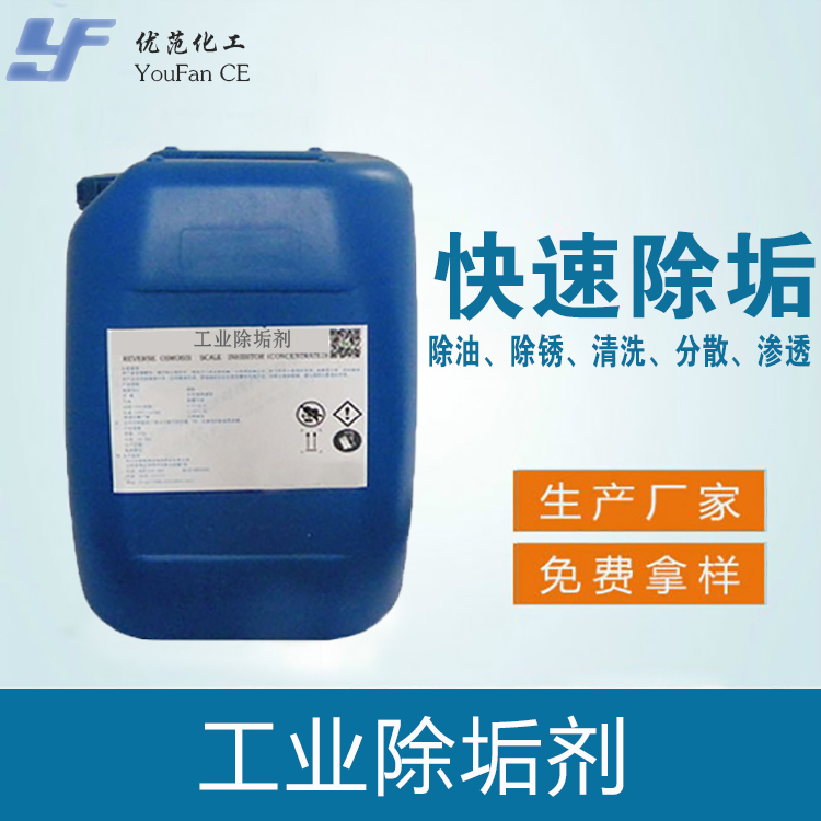 工业除垢剂
