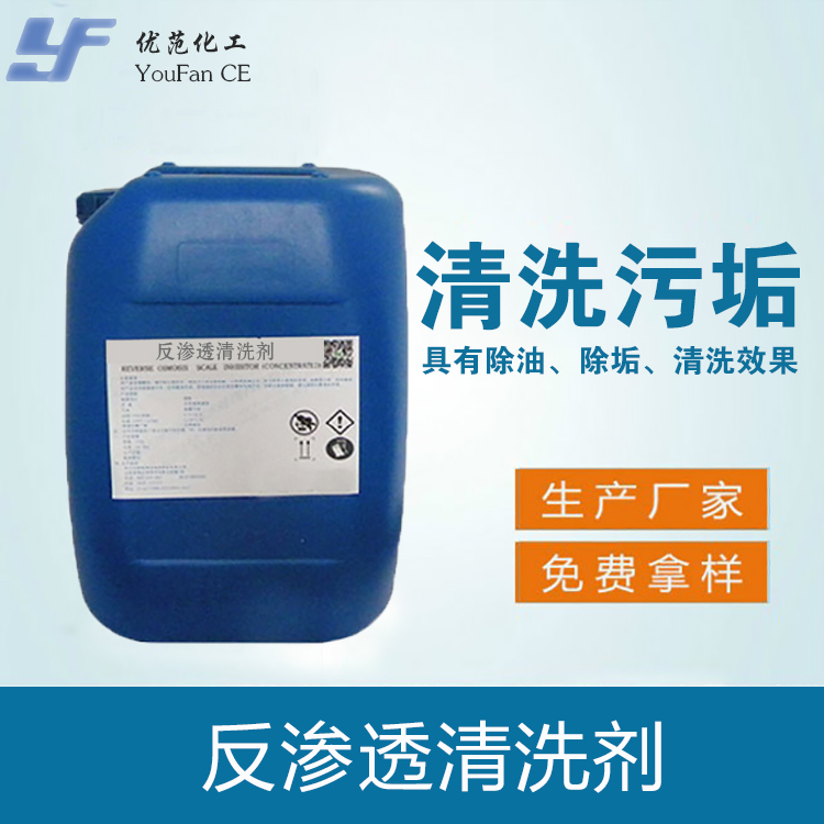 反渗透设备清洗剂