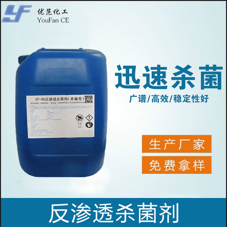 反渗透膜杀菌剂