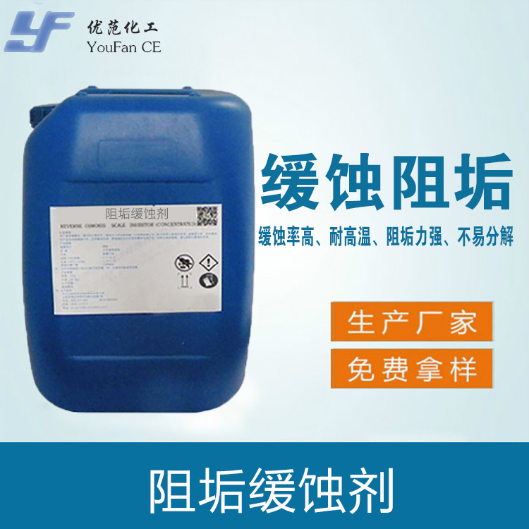 阻垢缓蚀剂