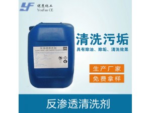 反渗透清洗剂
