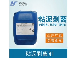 粘泥剥离剂